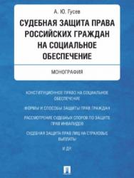 Судебная защита права российских граждан на социальное обеспечение ISBN 978-5-392-21930-8