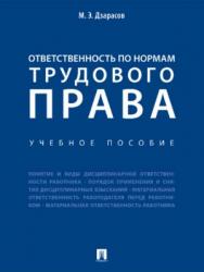 Ответственность по нормам трудового права ISBN 978-5-392-21931-5