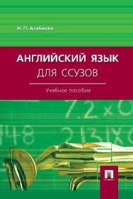 Английский язык для ссузов ISBN 978-5-392-21996-4