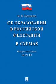 Федеральный закон «Об образовании в Российской Федерации» в схемах ISBN 978-5-392-22338-1