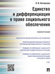 Единство и дифференциация в праве социального обеспечения ISBN 978-5-392-22356-5