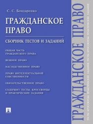 Гражданское право : сборник тестов и заданий ISBN 978-5-392-22358-9