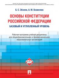 Основы Конституции Российской Федерации : рабочая программа учебной дисциплины для общеобразовательных и профессиональных образовательных организаций : базовый и углубленный уровень ISBN 978-5-392-22364-0