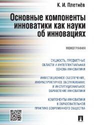 Основные компоненты инноватики как науки об инновациях ISBN 978-5-392-22369-5