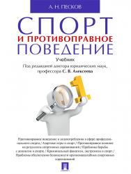 Спорт и противоправное поведение ISBN 978-5-392-22381-7