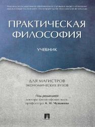 Практическая философия : учебник для магистров экономических вузов ISBN 978-5-392-22387-9