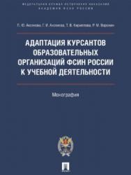 Адаптация курсантов образовательных организаций ФСИН России к учебной деятельности ISBN 978-5-392-22612-2