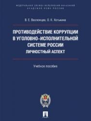 Противодействие коррупции в уголовно-исполнительной системе России: личностный аспект ISBN 978-5-392-22614-6