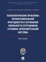 Психологические проблемы профессиональной пригодности и служебной лояльности сотрудников уголовно-исполнительной системы ISBN 978-5-392-22620-7