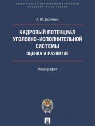 Кадровый потенциал уголовно-исполнительной системы: оценка и развитие ISBN 978-5-392-22622-1