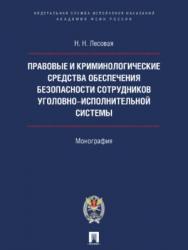 Правовые и криминологические средства обеспечения безопасности сотрудников уголовно-исполнительной системы ISBN 978-5-392-22625-2