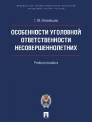 Особенности уголовной ответственности несовершеннолетних ISBN 978-5-392-22628-3