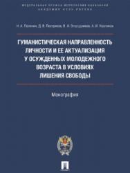 Гуманистическая направленность личности и ее актуализация у осужденных молодежного возраста в условиях лишения свободы ISBN 978-5-392-22629-0