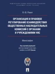 Организация и правовое регулирование взаимодействия общественных наблюдательных комиссий с органами и учреждениями УИС ISBN 978-5-392-22631-3