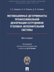 Мотивационные детерминанты профессиональной деформации личности сотрудников уголовно-исполнительной системы ISBN 978-5-392-22632-0