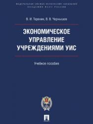Экономическое управление учреждениями УИС ISBN 978-5-392-22635-1