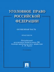 Уголовное право Российской Федерации. Особенная часть ISBN 978-5-392-22905-5