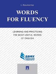 Words for Fluency. Learning and Practicing the Most Useful Words of English ISBN 978-5-392-22981-9