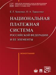 Национальная платежная система Российской Федерации и ее элементы ISBN 978-5-392-22991-8