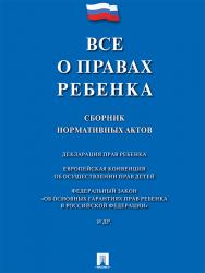 Все о правах ребенка : сборник нормативных актов ISBN 978-5-392-22996-3