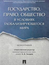 Государство, право, общество в условиях глобализирующегося мира ISBN 978-5-392-23008-2