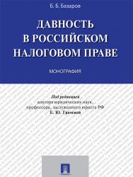 Давность в российском налоговом праве ISBN 978-5-392-23009-9