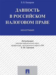 Давность в российском налоговом праве ISBN 978-5-392-23009-9