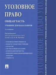 Уголовное право. Общая часть ISBN 978-5-392-23032-7