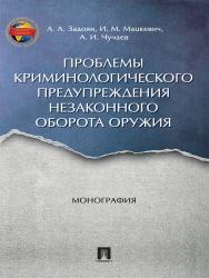 Проблемы криминологического предупреждения незаконного оборота оружия ISBN 978-5-392-23033-4