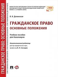 Гражданское право: основные положения ISBN 978-5-392-23036-5