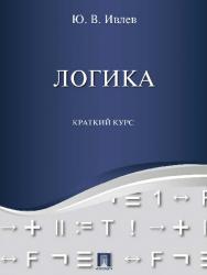 Логика. Краткий курс ISBN 978-5-392-23043-3