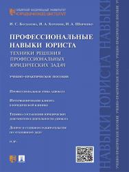 Профессиональные навыки юриста. Техники решения профессиональных юридических задач ISBN 978-5-392-23057-0