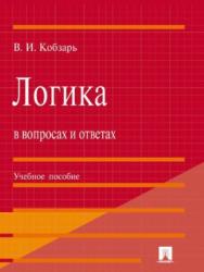 Логика в вопросах и ответах ISBN 978-5-392-23093-8