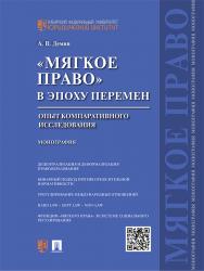 «Мягкое право» в эпоху перемен: опыт компаративного исследования ISBN 978-5-392-23128-7