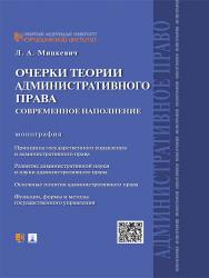 Очерки теории административного права: современное наполнение ISBN 978-5-392-23450-9