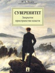 Суверенитет: закрытое пространство власти ISBN 978-5-392-23487-5
