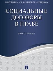 Социальные договоры в праве ISBN 978-5-392-23504-9