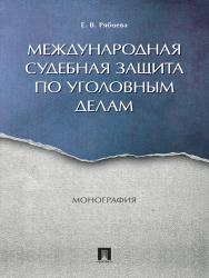 Международная судебная защита по уголовным делам ISBN 978-5-392-23505-6