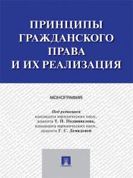 Принципы гражданского права и их реализация ISBN 978-5-392-23509-4