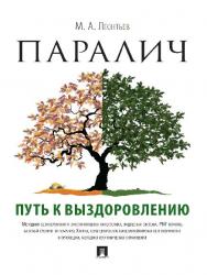 Паралич: путь к выздоровлению ISBN 978-5-392-23514-8