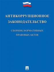 Антикоррупционное законодательство : сборник нормативных правовых актов ISBN 978-5-392-23537-7