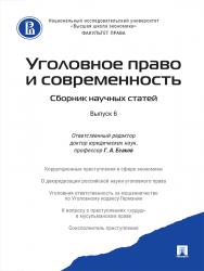 Уголовное право и современность : сборник научных статей. Вып. 6 ISBN 978-5-392-23546-9