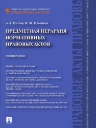 Предметная иерархия нормативных правовых актов ISBN 978-5-392-23558-2