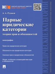 Парные юридические категории: теория прав и обязанностей ISBN 978-5-392-23578-0