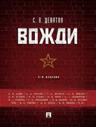 Вожди. ISBN 978-5-392-23773-9