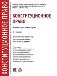 Конституционное право ISBN 978-5-392-23781-4