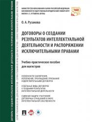 Договоры о создании результатов интеллектуальной деятельности и распоряжении исключительными правами ISBN 978-5-392-23794-4