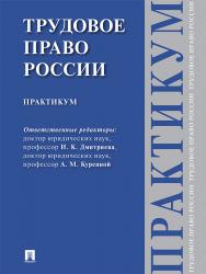 Трудовое право России ISBN 978-5-392-23807-1