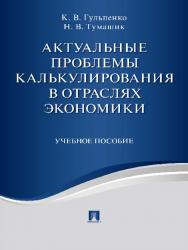 Актуальные проблемы калькулирования в отраслях экономики ISBN 978-5-392-23808-8