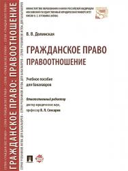 Гражданское право: правоотношение ISBN 978-5-392-23810-1